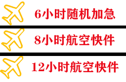 蓬莱机场空运快递公司,专业空运当天件